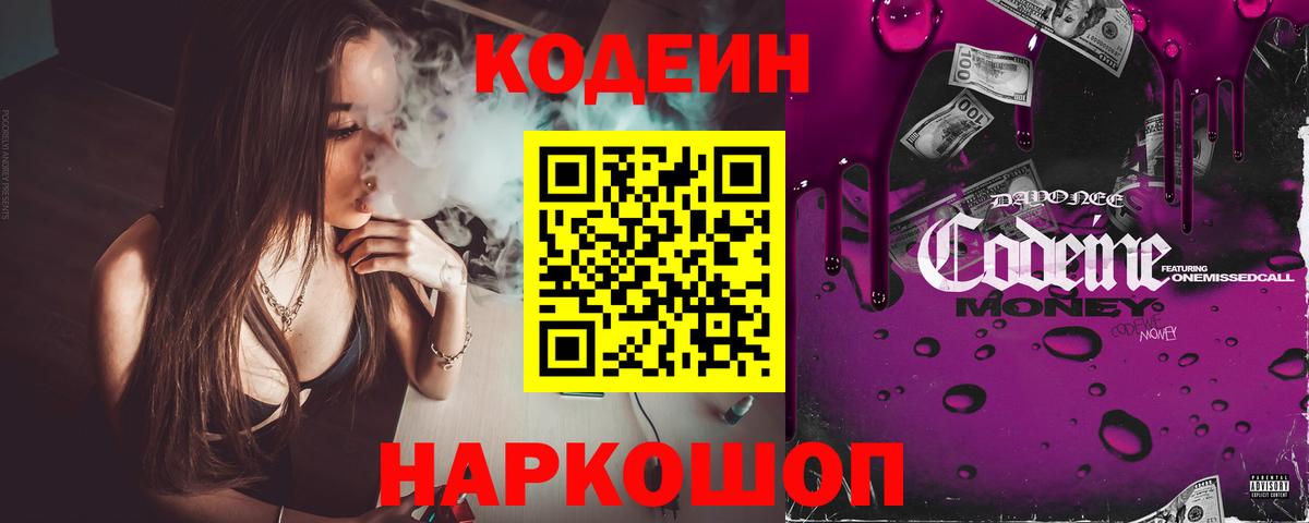 Кодеиновый сироп Lean Purple Drank  Вход с VPN  Домодедово 